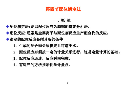 第四章  滴定分析方法及应用配位滴定法