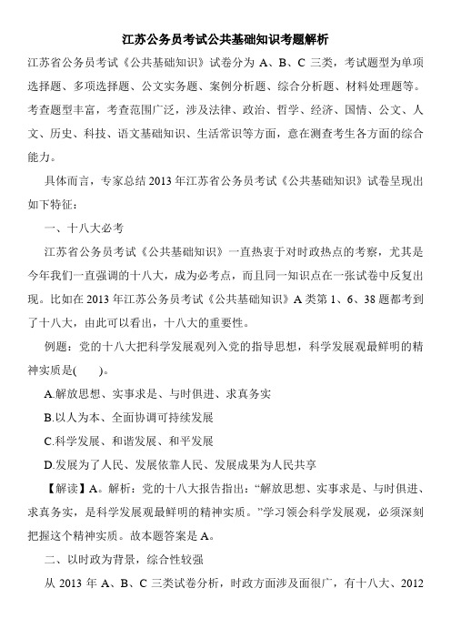 江苏公务员考试公共基础知识考题解析