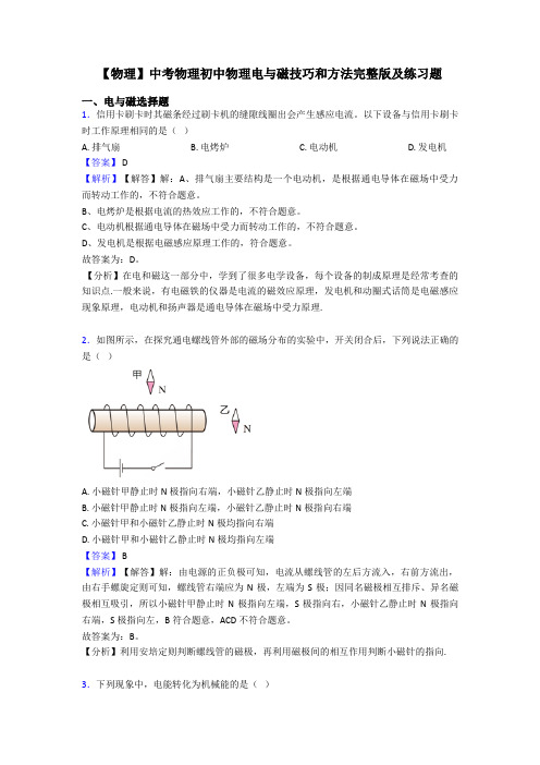 【物理】中考物理初中物理电与磁技巧和方法完整版及练习题