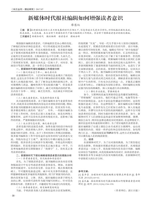 新媒体时代报社编辑如何增强读者意识