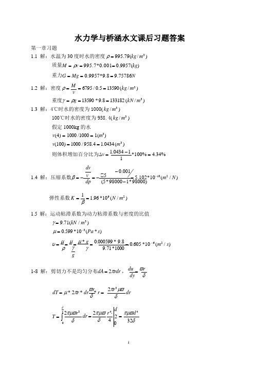 水力学与桥涵水文课后习题答案.pptx