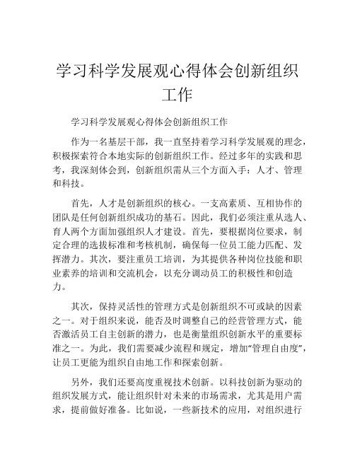 学习科学发展观心得体会创新组织工作