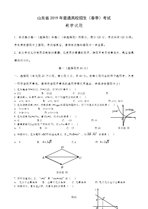 201x年山东省春季高考数学试题及答案