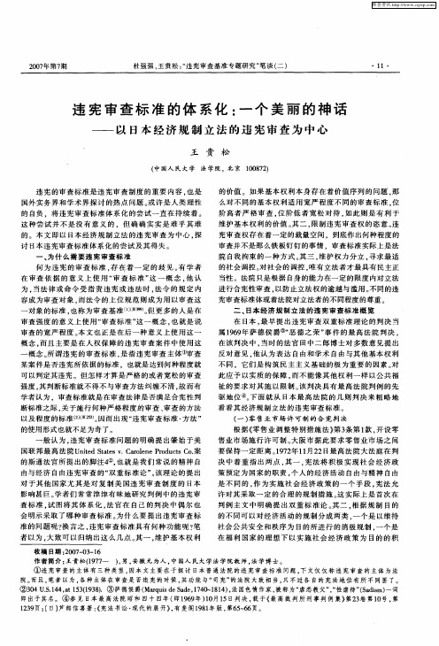 违宪审查标准的体系化：一个美丽的神话——以日本经济规制立法的违宪审查为中心