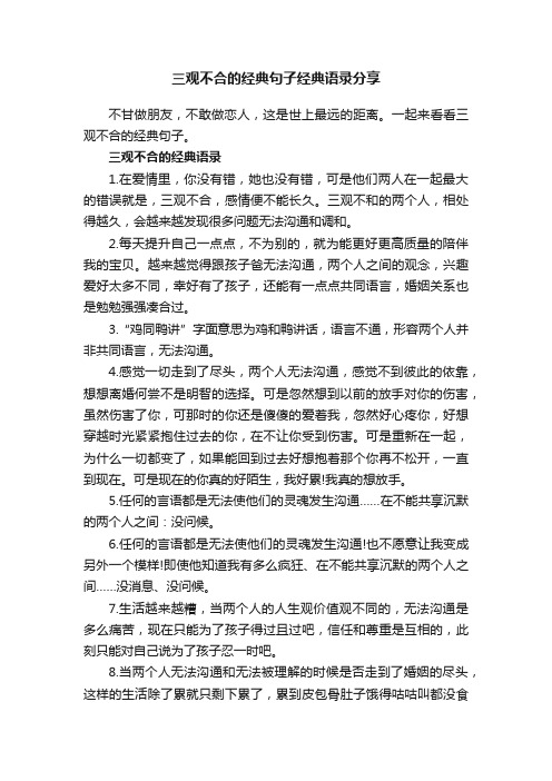 三观不合的经典句子经典语录分享