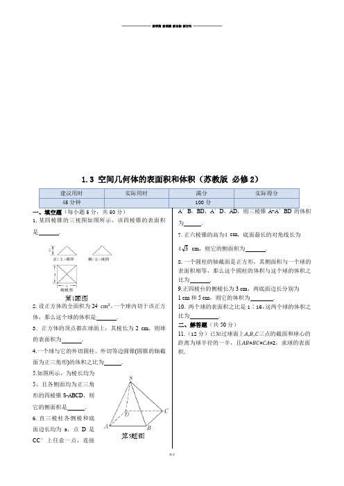 苏教版高中数学必修二同步练测：第1章1.3空间几何体的表面积和体积.docx