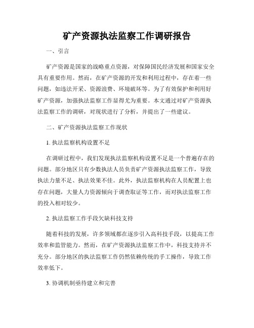 矿产资源执法监察工作调研报告