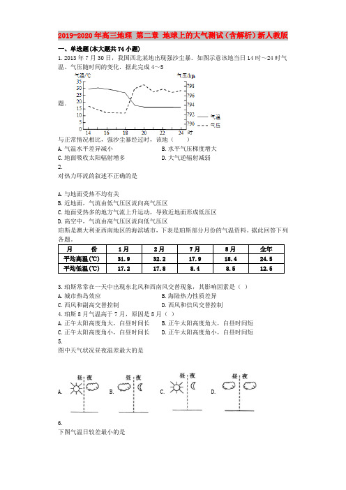 2019-2020年高三地理 第二章 地球上的大气测试(含解析)新人教版