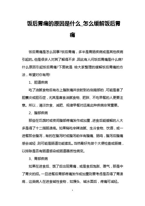 饭后胃痛的原因是什么_怎么缓解饭后胃痛