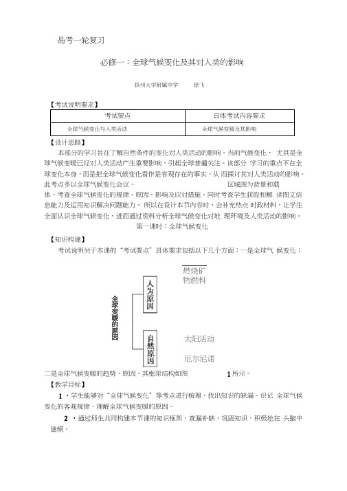 高考一轮复习必修一全球气候变化及其对人类的影响