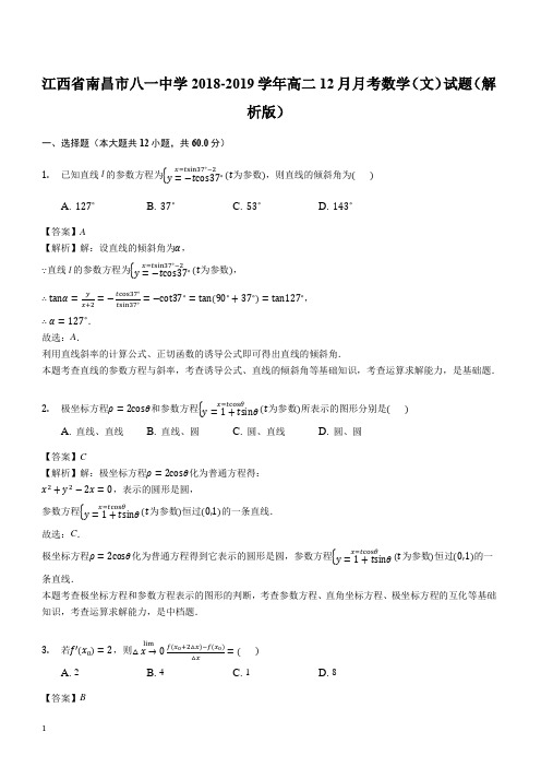 江西省南昌市八一中学2018-2019学年高二12月月考数学(文)试题(解析版)