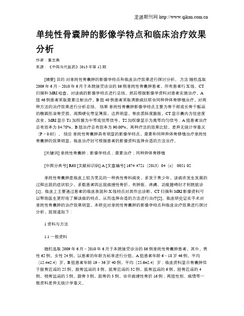 单纯性骨囊肿的影像学特点和临床治疗效果分析