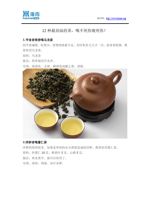 12种最刮油的茶,喝不死你瘦死你!