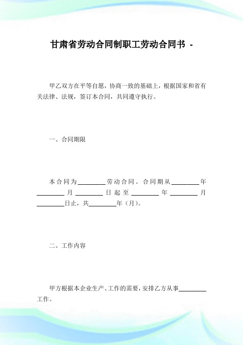 甘肃省劳动合同制职工劳动合同书.doc