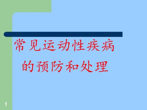 常见运动性疾病的预防和处理ppt课件