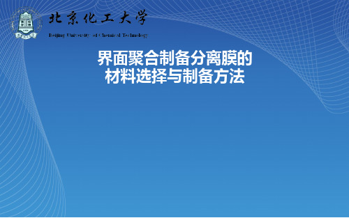 界面聚合制备分离膜的材料选择与制备方法