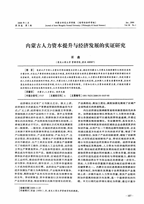 内蒙古人力资本提升与经济发展的实证研究