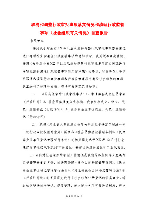 取消和调整行政审批事项落实情况和清理行政监管事项(社会组织有关情况)自查报告