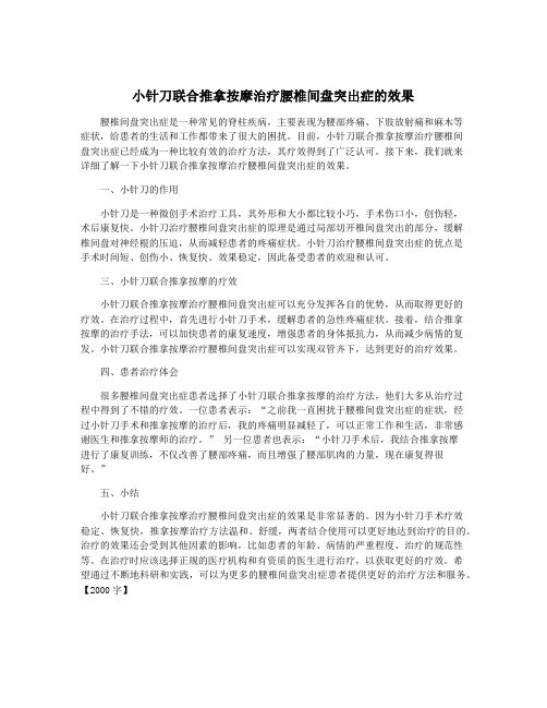 小针刀联合推拿按摩治疗腰椎间盘突出症的效果