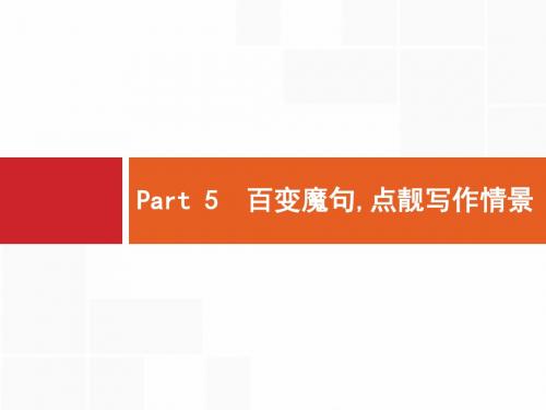 【最新】2018-2019学年高三英语(译林版)一轮课件:Part 5