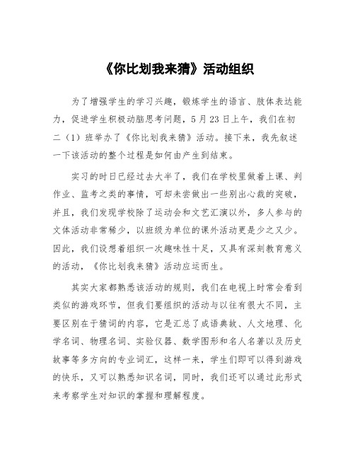 《你比划我来猜》活动组织