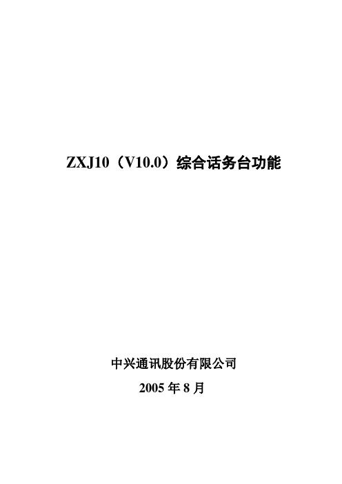 ZXJ10(V10[1].0)综合话务台功能简介(304b3)