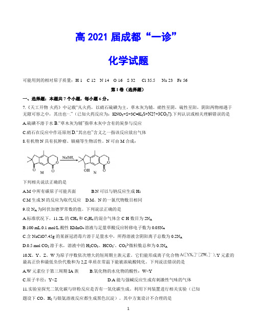 高2021届成都“一诊”化学试题(word版含答案)