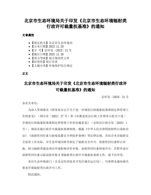 北京市生态环境局关于印发《北京市生态环境辐射类行政许可裁量权基准》的通知