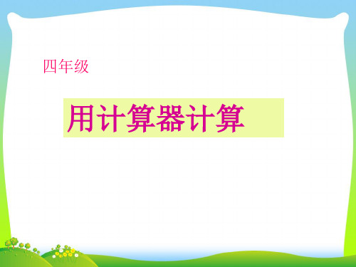 202X人教版四年级数学上册PPT课件 计算工具的认识及用计算器计算