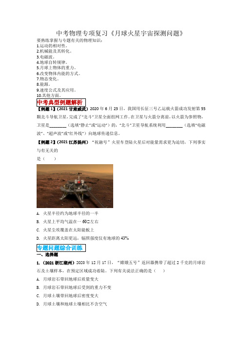 中考物理专项复习《月球火星宇宙探测问题》