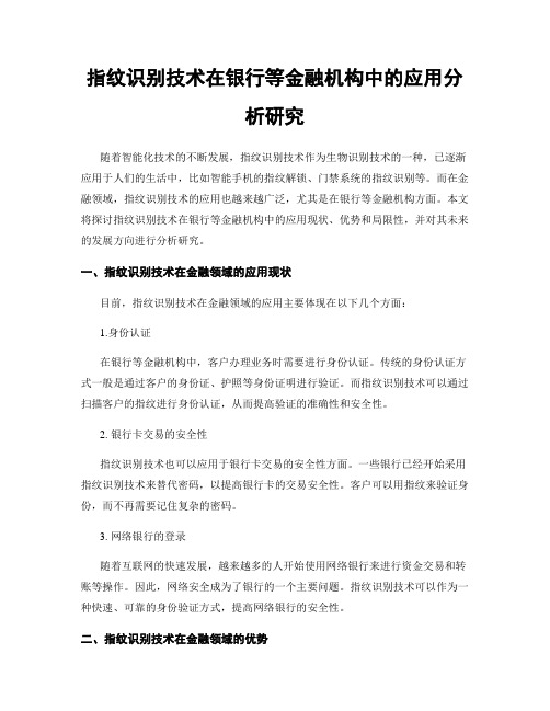 指纹识别技术在银行等金融机构中的应用分析研究