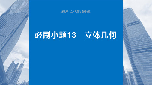 2024届一轮复习数学新教材人教A版 第七章立体几何与空间向量必刷小题13 立体几何 课件(37张)