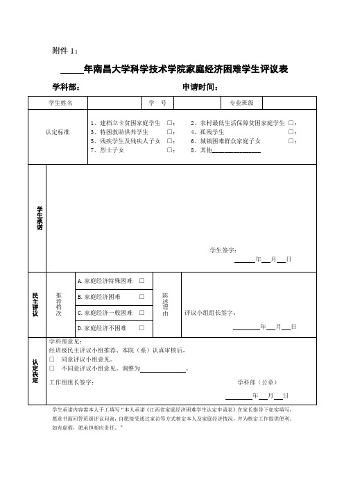 南昌大学科学技术学院家庭经济困难学生评议表