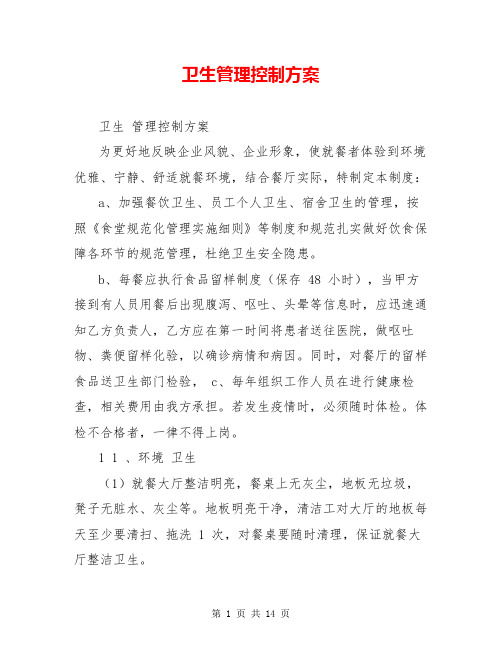 卫生管理控制方案