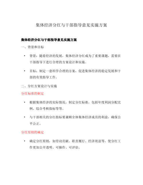 集体经济分红与干部指导意见实施方案