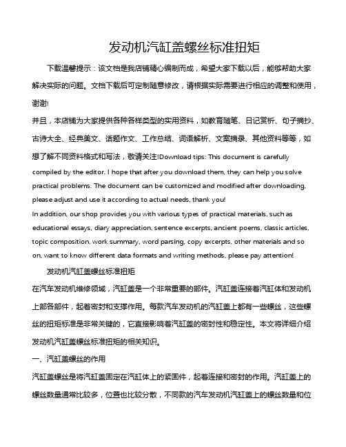 发动机汽缸盖螺丝标准扭矩