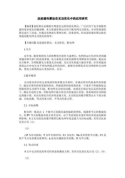 改进遗传算法在无功优化中的应用研究