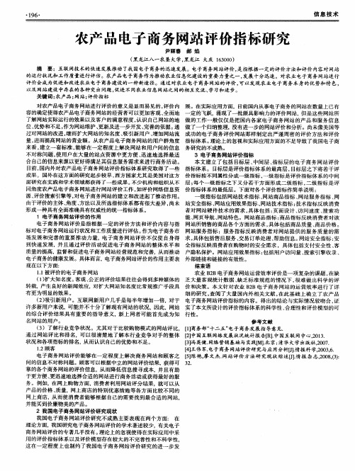 农产品电子商务网站评价指标研究