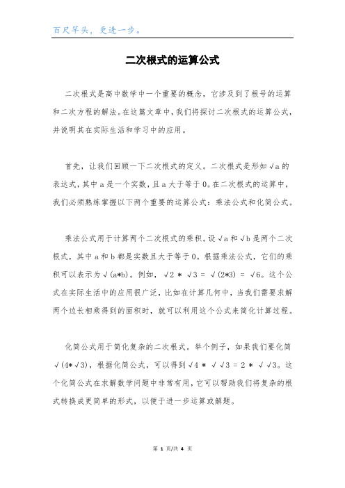 二次根式的运算公式.docx