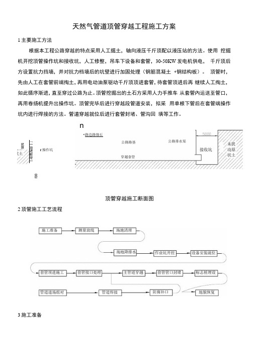 天然气管道顶管穿越工程施工方案