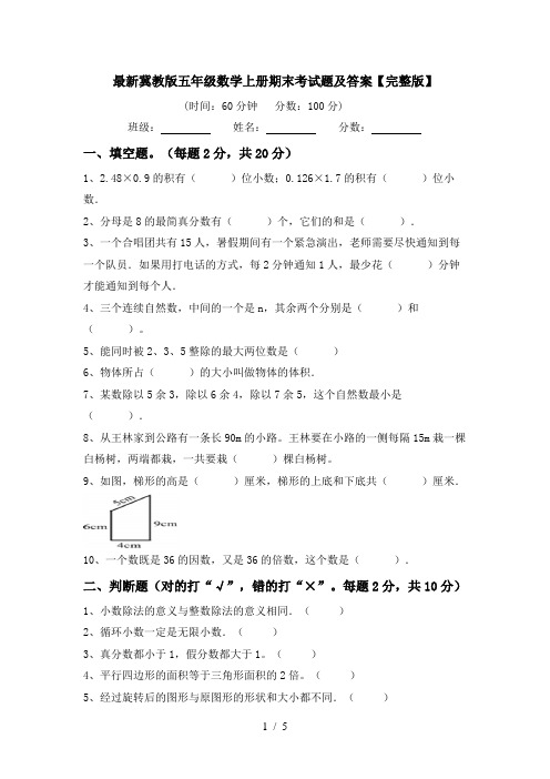 最新冀教版五年级数学上册期末考试题及答案【完整版】