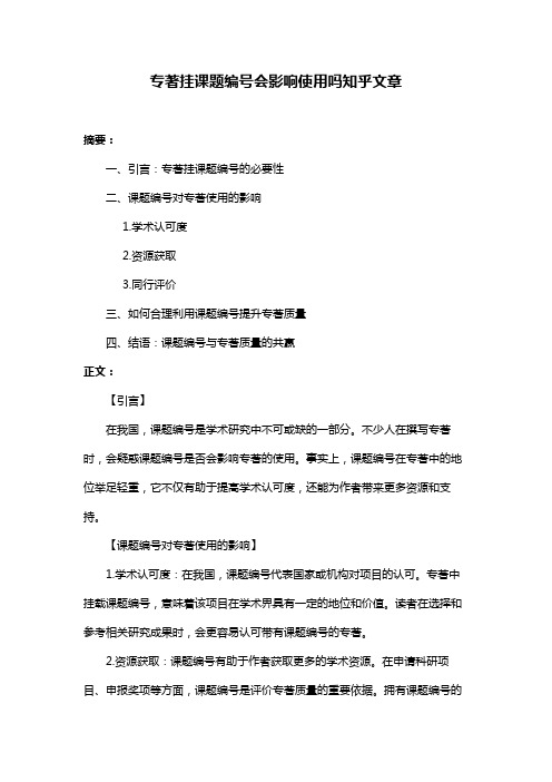 专著挂课题编号会影响使用吗知乎文章