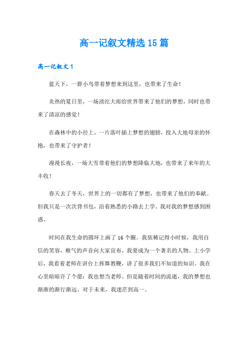 高一记叙文精选15篇