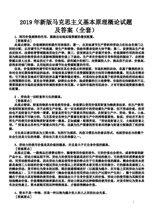 2019年新版马克思主义基本原理概论试题及答案(全套)〖电大资料〗