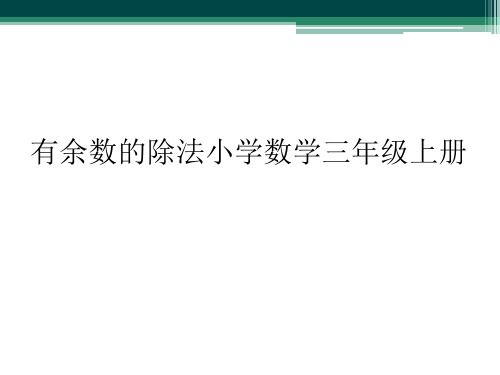 有余数的除法小学数学三年级上册