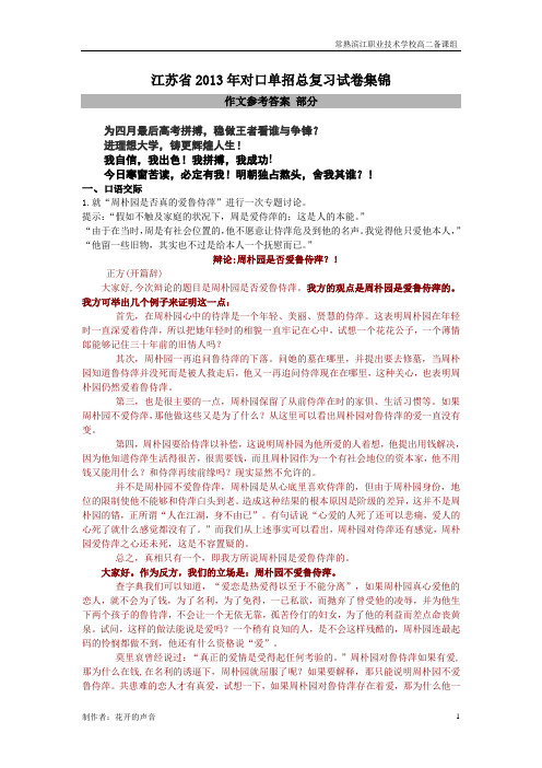 江苏省2013年对口单招总复习试卷(作文参考答案 部分)