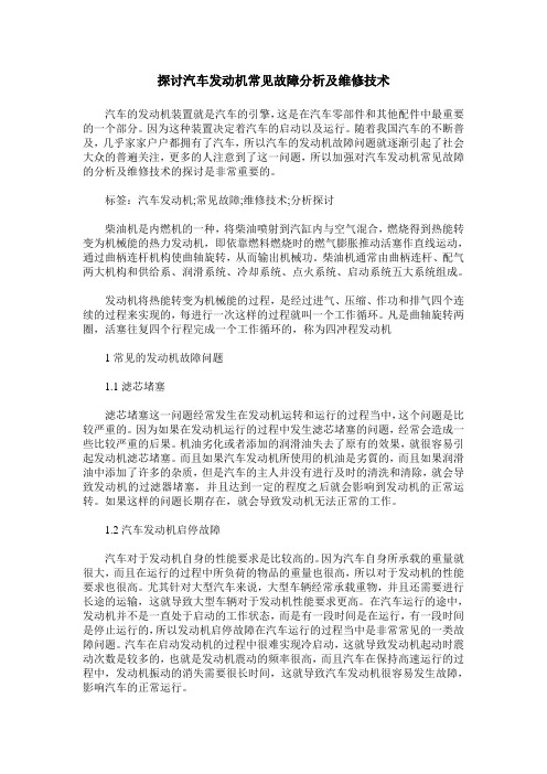 探讨汽车发动机常见故障分析及维修技术