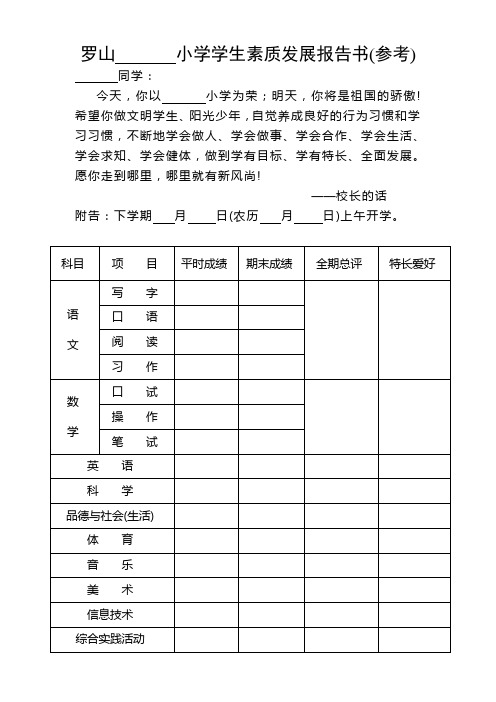 28、小学学生素质发展报告书(参考)