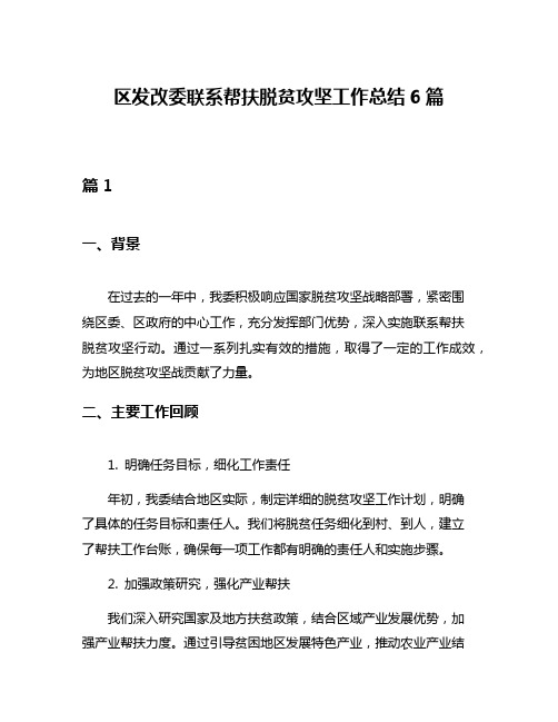 区发改委联系帮扶脱贫攻坚工作总结6篇