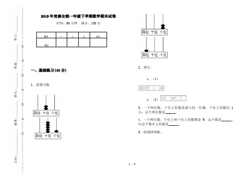 2019年竞赛全能一年级下学期数学期末试卷